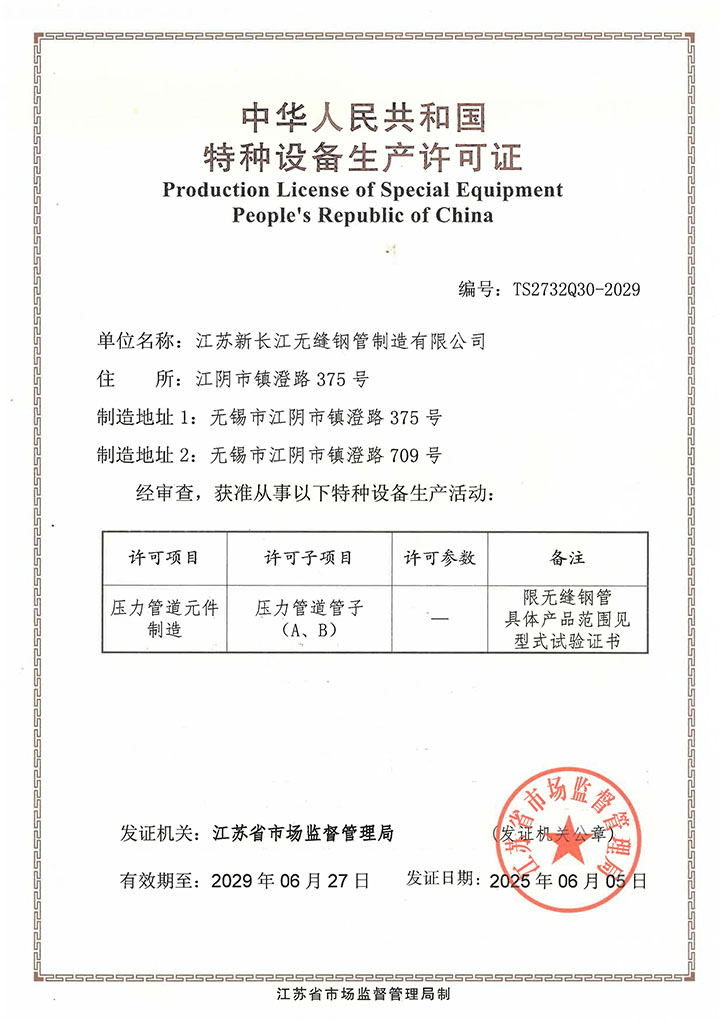 特种设备生产许可证